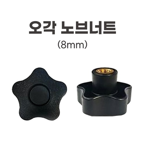 [동일레저] 오각 노브너트 (8mm)