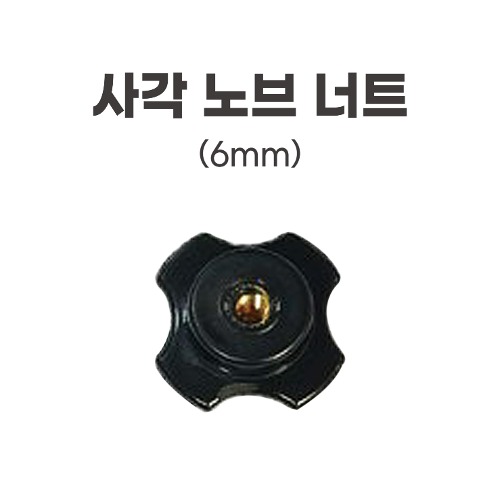 [동일레저] 사각노브너트 (6mm)